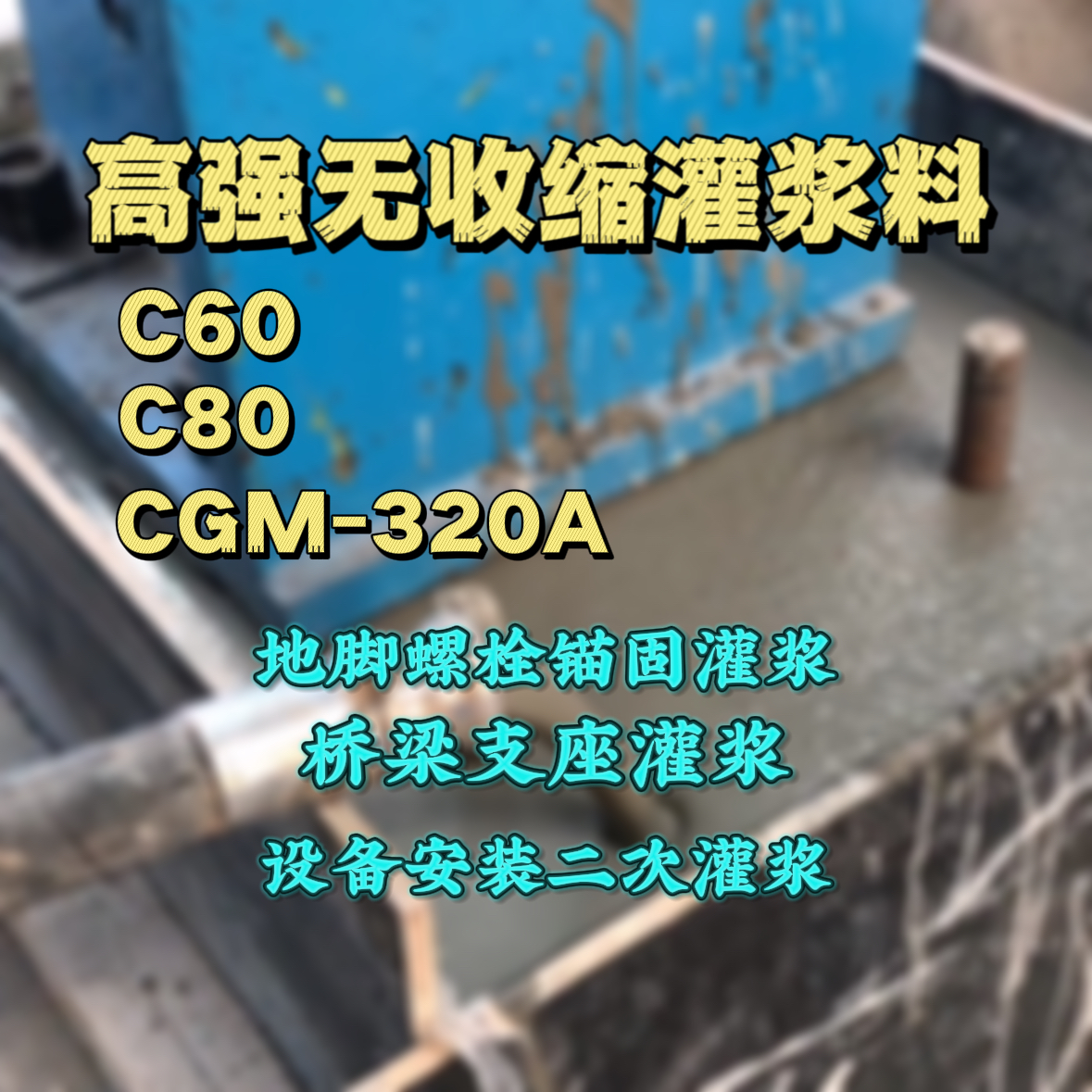 桓台灌浆料加水多了、稀了会有什么影响？